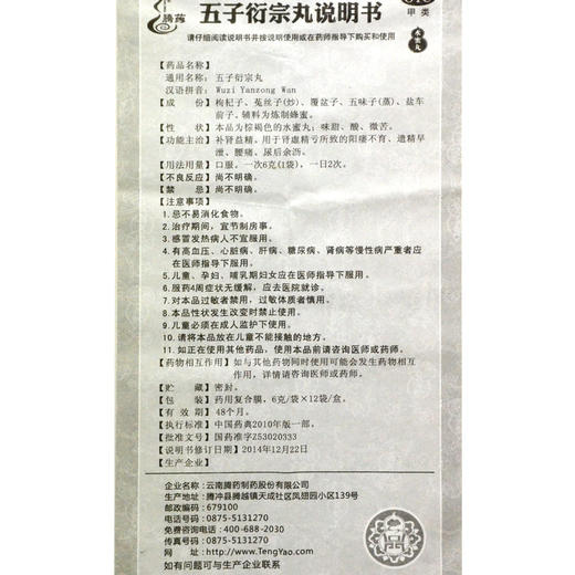 腾药五子衍宗丸12袋肾虚精亏 补肾益精 不育 腰痛 遗精早泄 中药 商品图4