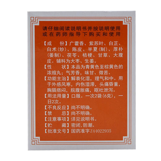 冯了性加味藿香正气丸3g*10袋/盒内伤湿滞呕吐呕吐泄泻头痛昏重 商品图1
