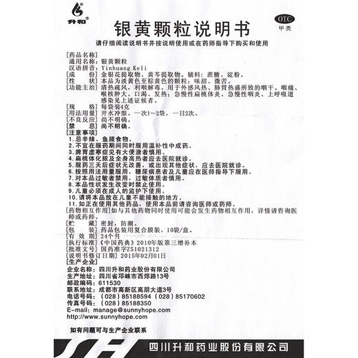 升和 银黄颗粒 4g*10袋/盒用于咽干咽痛口渴发热急性扁桃体炎 商品图4