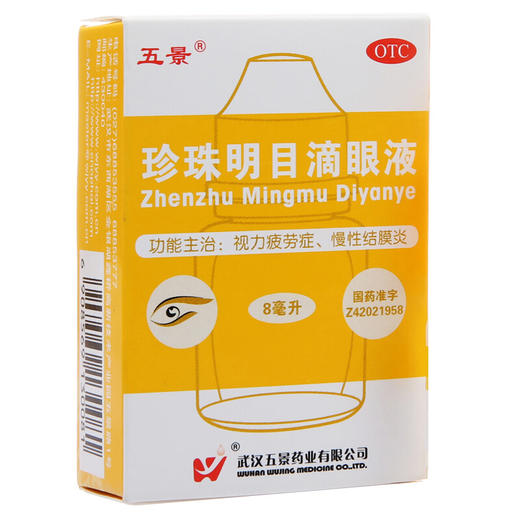 五景珍珠明目滴眼液8ml视疲劳结膜炎养肝明目眼药 商品图1