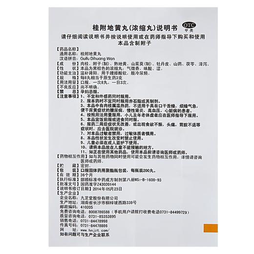 九芝堂桂附地黄丸200丸温补肾阳用于肢冷尿频腰膝酸软尿频药品 商品图5