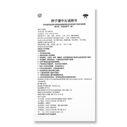 同仁堂附子理中丸水蜜丸10丸脾胃虚寒呕吐泄泻脘腹冷痛健脾 商品图3