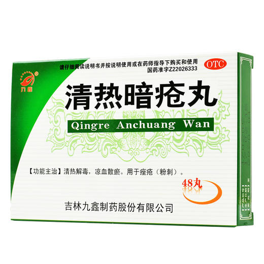 九鑫 清热暗疮丸 48丸清热凉血散瘀痤疮粉刺暗疮浓缩丸 商品图1
