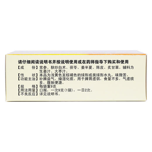 紫鑫六君子丸9g*3袋/盒用于脾胃虚弱 气虚痰多 补脾益气 药品 商品图2