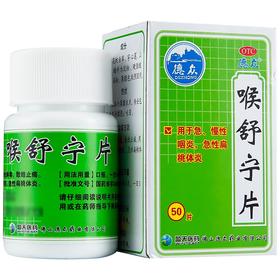 德众喉舒宁片50片装 咽炎药中药扁桃体炎 急慢性咽炎嗓子发炎药品