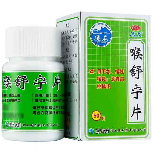 德众喉舒宁片50片装 咽炎药中药扁桃体炎 急慢性咽炎嗓子发炎药品 商品图0