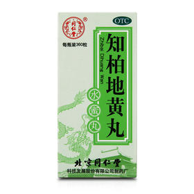 9.5元/盒】同仁堂知柏地黄丸360粒 补肾滋阴降火阴虚火旺耳鸣药品