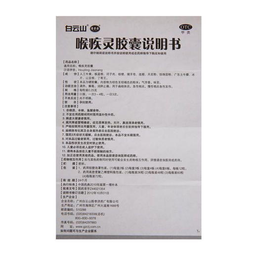陈李济喉疾灵胶囊0.25g*24粒/盒扁桃体炎急性咽炎 慢性咽炎 商品图4