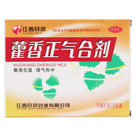江西民济藿香正气合剂10ml*6支解表化湿理气和中暑湿感