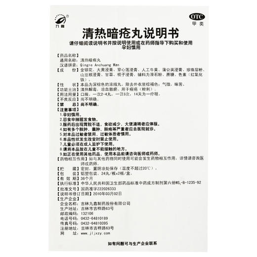 九鑫 清热暗疮丸 48丸清热凉血散瘀痤疮粉刺暗疮浓缩丸 商品图4