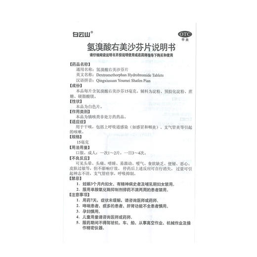 白云山氢溴酸右美沙芬片12片上呼吸道感染支气管炎引起咳嗽药品 商品图6