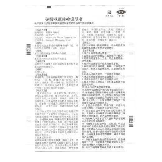 达克宁 栓剂硝酸咪康唑栓7枚外阴瘙痒念珠菌细菌性阴道炎 商品图3