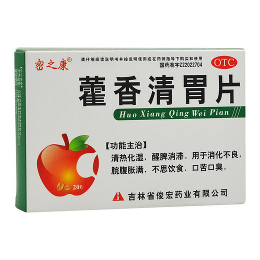 密之康 藿香清胃片20片清热化湿消化不良不思饮食口苦口臭暑湿 商品图0