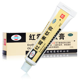 恒健红霉素软膏 10g 抗菌祛痘去痤疮乳膏治皮肤病药