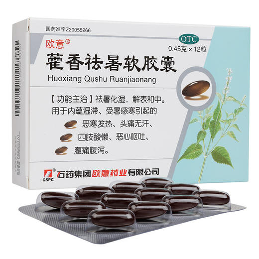 欧意藿香祛暑软胶囊0.45g*12粒/盒用于发热头痛恶心呕吐腹痛腹泻 商品图0