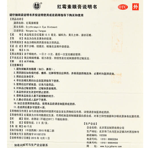 双吉 红霉素眼膏2.5g沙眼结膜炎睑缘炎眼外部感染眼药膏 商品图5