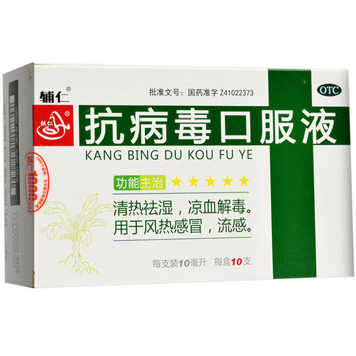 辅仁抗病毒口服液10支流感 风热感冒 发热 流鼻涕 咽喉肿痛 黄痰 商品图0