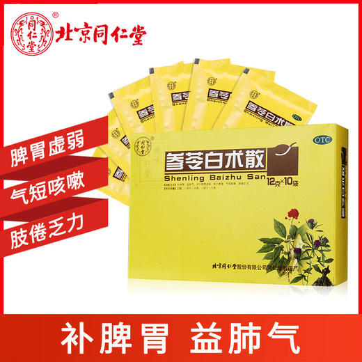 2盒装】同仁堂参苓白术散10袋调理脾胃虚弱肢倦乏力补脾胃 益肺气 商品图0