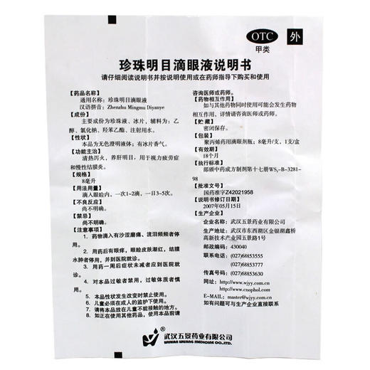五景珍珠明目滴眼液8ml视疲劳结膜炎养肝明目眼药 商品图5