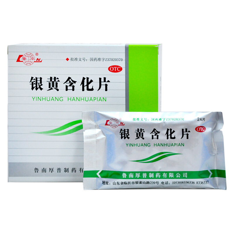 鲁南银黄含化片24片清热解毒消炎急慢性扁桃体炎咽炎