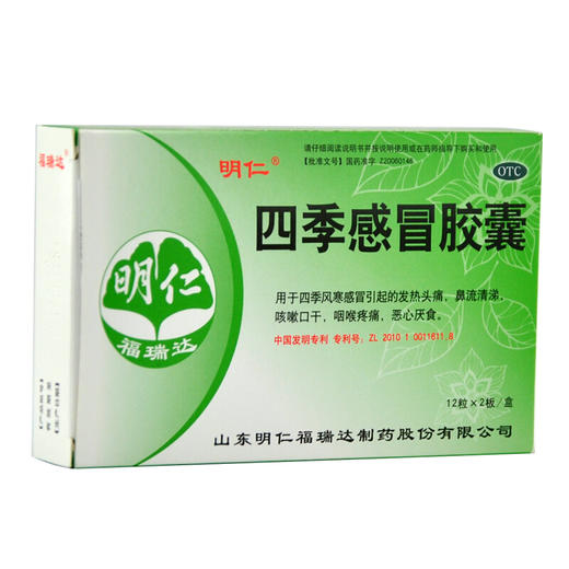 明仁四季感冒胶囊24粒发热头痛鼻流清涕咳嗽口干咽喉疼痛恶心厌食 商品图1