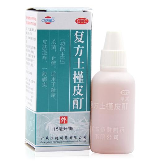 恒健复方土槿皮酊 15ml 杀菌止痒 趾痒 皮肤滋痒 治脚气 皮癣 商品图2