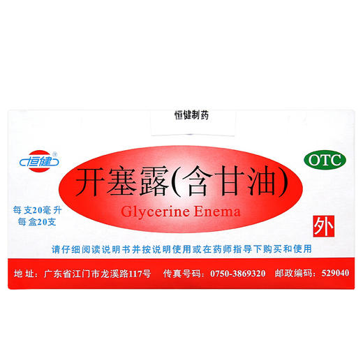 恒健开塞露（含甘油）20ml*20支 成人小儿便秘 润肠通便直肠给药 商品图3