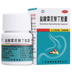 恒健 盐酸雷尼替丁胶囊30粒 抗酸 反酸 胃酸过多胃灼热烧心胃痛药