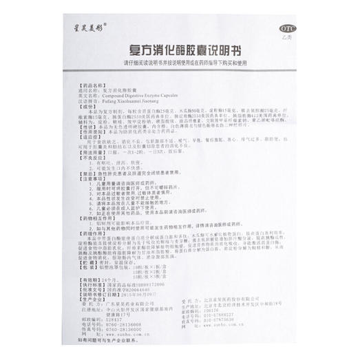 星昊美彤复方消化酶胶囊10粒/盒用于食物缺乏肠胃消化不良厌食 商品图5