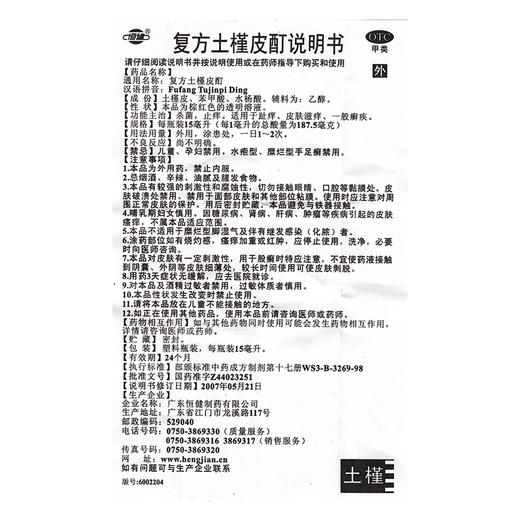 恒健复方土槿皮酊 15ml 杀菌止痒 趾痒 皮肤滋痒 治脚气 皮癣 商品图6