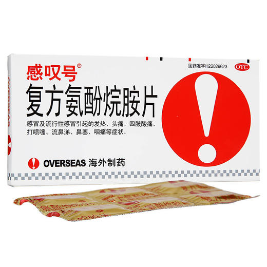 感叹号复方氨酚烷胺片12片感冒 流感 发热 头痛 流鼻涕 鼻塞 咽痛 商品图0