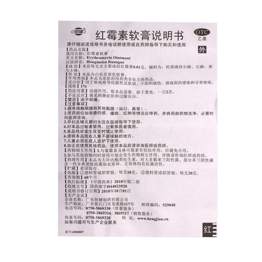 恒健红霉素软膏 10g 抗菌祛痘去痤疮乳膏治皮肤病药 商品图4