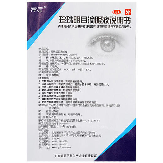 海宝珍珠明目滴眼液10ml*1支/盒缓解视力疲劳眼药水 商品图4