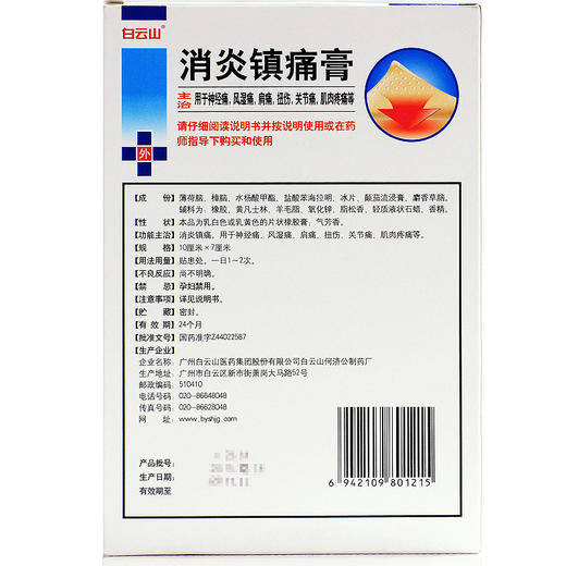 白云山镇痛膏10贴风湿关节痛神经痛肩痛消炎镇疼膏 商品图5