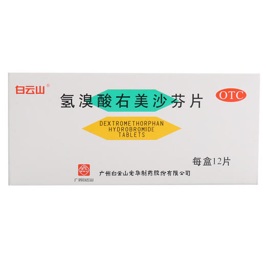 白云山氢溴酸右美沙芬片12片上呼吸道感染支气管炎引起咳嗽药品 商品图1