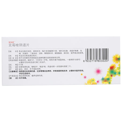 宝丽婷克霉唑阴道片2片/盒念珠菌性外阴阴道炎 妇科炎症药品 商品图1