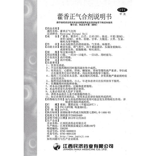 江西民济藿香正气合剂10ml*6支解表化湿理气和中暑湿感 商品图6