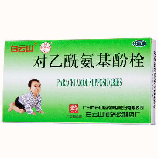 白云山 何济公 对乙酰氨基酚栓10粒 儿童宝宝感冒发热止偏头痛 商品图0