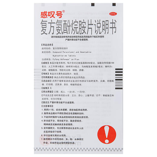 感叹号复方氨酚烷胺片12片感冒 流感 发热 头痛 流鼻涕 鼻塞 咽痛 商品图4