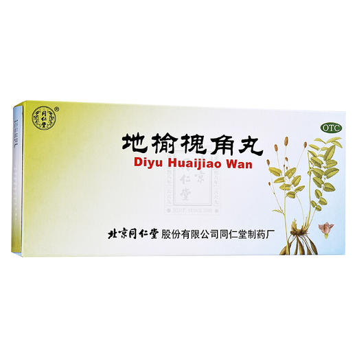 优惠装】北京同仁堂地榆槐角丸湿热便秘便血肛裂内痔外痔肛门肿痛 商品图1