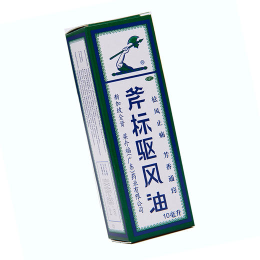 梁介福斧标驱风油10ml*1瓶/盒祛风止痛 芳香通窍 鼻塞头痛 商品图3