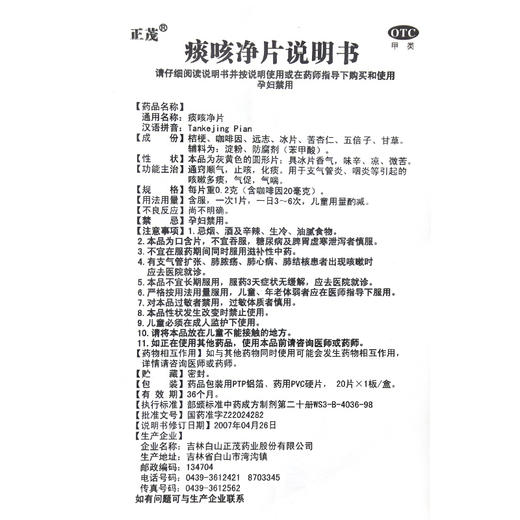 正茂痰咳净片20片止咳化痰 咳嗽多痰 气促气喘 支气管炎 咽炎 商品图4