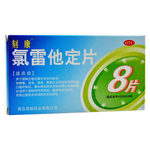 刻康氯雷他定片8片过敏性鼻炎鼻塞慢性荨麻疹过敏性皮肤病 商品图0