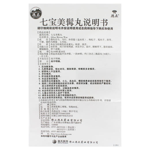 德众七宝美髯丸60g肝肾两虚须发早白盗汗白发补肝肾腰腿酸软药品 商品图3