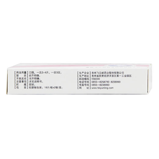 飞云岭 复方桔梗止咳片36片 镇咳 祛痰 止咳化痰咳痰不出 商品图2