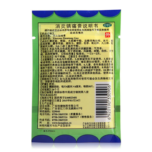 恒健 消炎镇痛膏10片 镇痛神经痛风湿痛肩痛肌肉痛扭伤关节痛 商品图1