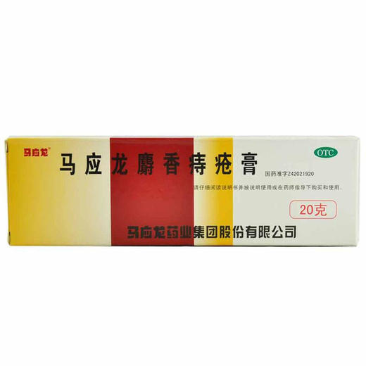 马应龙麝香痔疮膏20g痔痔药 痔疮膏药肛裂便血消肿内痔外痔混合痔 商品图0