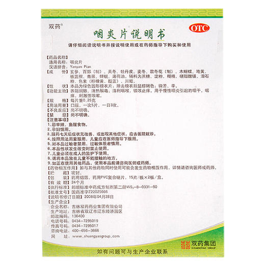 双药咽炎片0.25*30片/盒慢性咽炎咽喉炎咽喉肿痛 商品图6