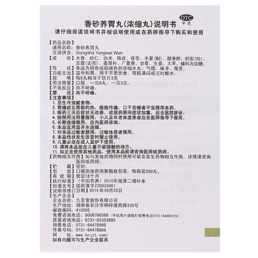 九芝堂香砂养胃丸200丸中和胃 不思饮食 胃脘满闷 泛吐酸水 商品图6