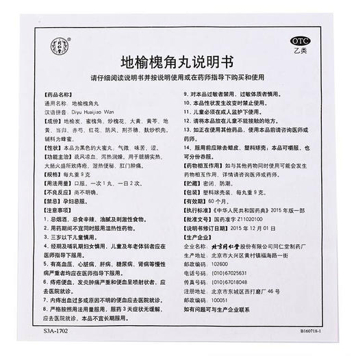 优惠装】北京同仁堂地榆槐角丸湿热便秘便血肛裂内痔外痔肛门肿痛 商品图4